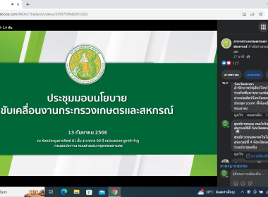 เข้าร่วมรับฟังประชุมการมอบนโยบายขับเคลื่อนงานกระทรวงเกษตรและสหกรณ์ โดยผ่านระบบประชุมทางไกลออนไลน์ Facebook Live ... พารามิเตอร์รูปภาพ 4